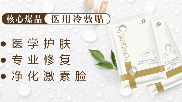 改變敏感家种睢友移！醫(yī)用級護(hù)膚佳品——醫(yī)用冷敷貼